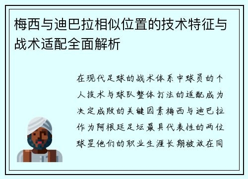 梅西与迪巴拉相似位置的技术特征与战术适配全面解析 梅西与迪巴拉相似位置的技术特征与战术适配全面解析