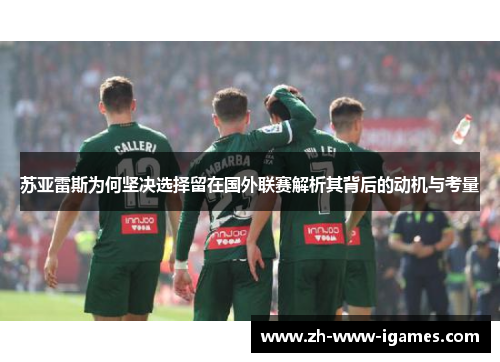 苏亚雷斯为何坚决选择留在国外联赛解析其背后的动机与考量 苏亚雷斯为何坚决选择留在国外联赛解析其背后的动机与考量