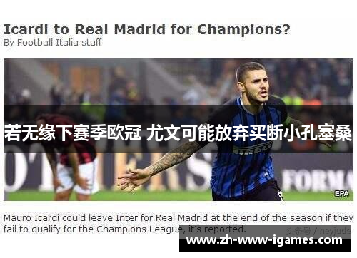 若无缘下赛季欧冠 尤文可能放弃买断小孔塞桑 若无缘下赛季欧冠 尤文可能放弃买断小孔塞桑