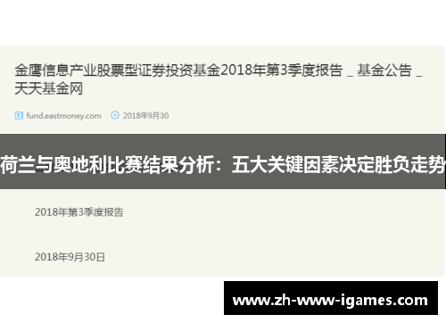 荷兰与奥地利比赛结果分析：五大关键因素决定胜负走势