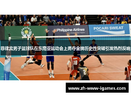 菲律宾男子篮球队在东南亚运动会上勇夺金牌历史性突破引发热烈反响 菲律宾男子篮球队在东南亚运动会上勇夺金牌历史性突破引发热烈反响