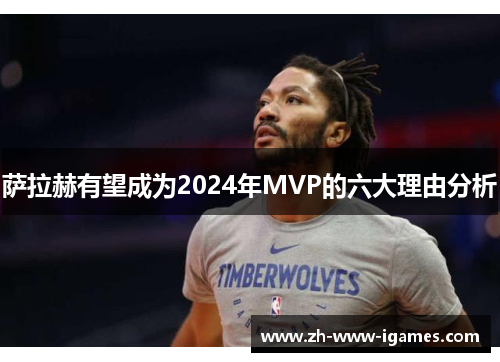 萨拉赫有望成为2024年MVP的六大理由分析 萨拉赫有望成为2024年MVP的六大理由分析