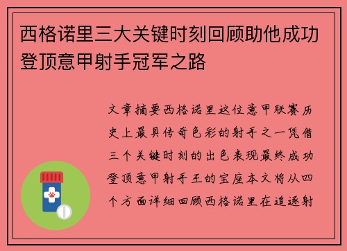 西格诺里三大关键时刻回顾助他成功登顶意甲射手冠军之路 西格诺里三大关键时刻回顾助他成功登顶意甲射手冠军之路