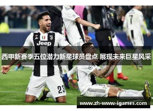 西甲新赛季五位潜力新星球员盘点 展现未来巨星风采
