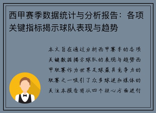 西甲赛季数据统计与分析报告:各项关键指标揭示球队表现与趋势 西甲赛季数据统计与分析报告:各项关键指标揭示球队表现与趋势