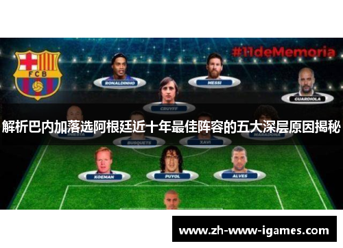 解析巴内加落选阿根廷近十年最佳阵容的五大深层原因揭秘 解析巴内加落选阿根廷近十年最佳阵容的五大深层原因揭秘