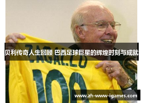贝利传奇人生回顾 巴西足球巨星的辉煌时刻与成就 贝利传奇人生回顾 巴西足球巨星的辉煌时刻与成就