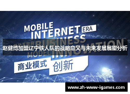 赵健博加盟辽宁铁人队的战略意义与未来发展展望分析