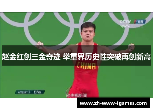 赵金红创三金奇迹 举重界历史性突破再创新高