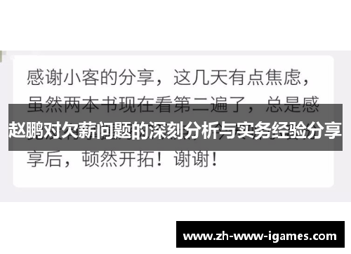 赵鹏对欠薪问题的深刻分析与实务经验分享 赵鹏对欠薪问题的深刻分析与实务经验分享