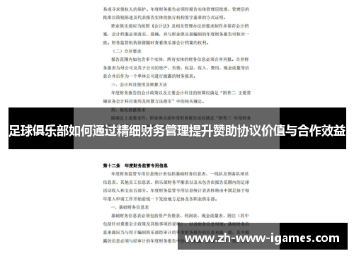 足球俱乐部如何通过精细财务管理提升赞助协议价值与合作效益