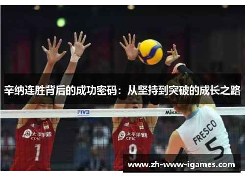 辛纳连胜背后的成功密码:从坚持到突破的成长之路 辛纳连胜背后的成功密码:从坚持到突破的成长之路