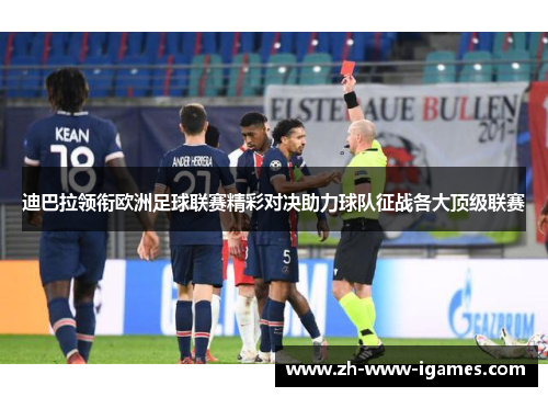 迪巴拉领衔欧洲足球联赛精彩对决助力球队征战各大顶级联赛