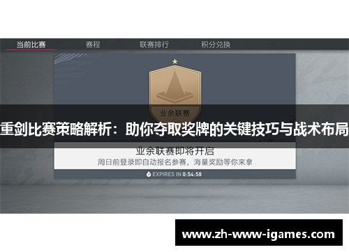 重剑比赛策略解析：助你夺取奖牌的关键技巧与战术布局