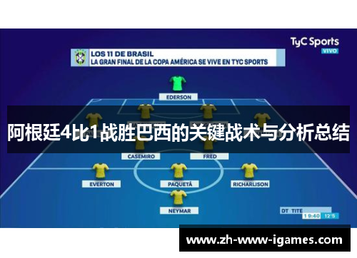 阿根廷4比1战胜巴西的关键战术与分析总结