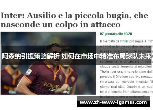 阿森纳引援策略解析 如何在市场中精准布局球队未来