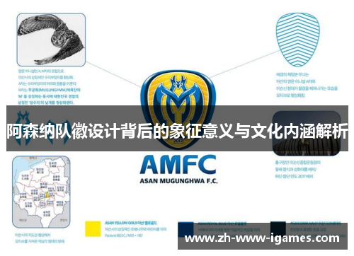 阿森纳队徽设计背后的象征意义与文化内涵解析 阿森纳队徽设计背后的象征意义与文化内涵解析