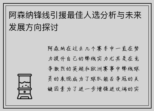 阿森纳锋线引援最佳人选分析与未来发展方向探讨