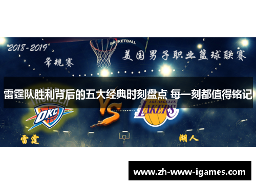 雷霆队胜利背后的五大经典时刻盘点 每一刻都值得铭记 雷霆队胜利背后的五大经典时刻盘点 每一刻都值得铭记