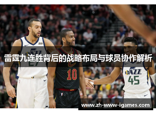 雷霆九连胜背后的战略布局与球员协作解析