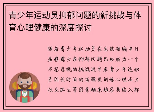 青少年运动员抑郁问题的新挑战与体育心理健康的深度探讨 青少年运动员抑郁问题的新挑战与体育心理健康的深度探讨