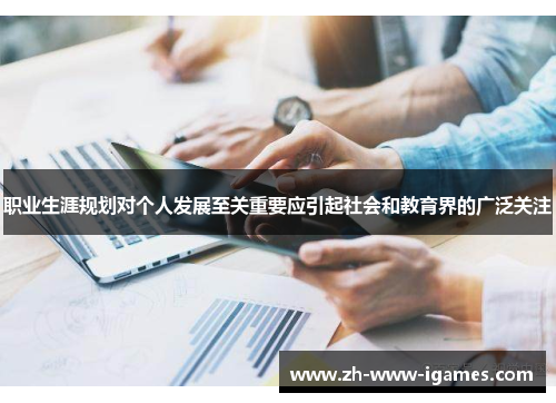 职业生涯规划对个人发展至关重要应引起社会和教育界的广泛关注