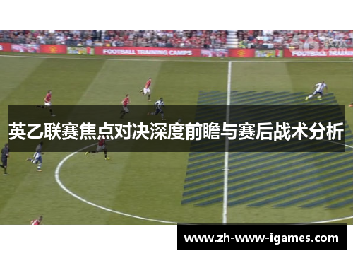 英乙联赛焦点对决深度前瞻与赛后战术分析