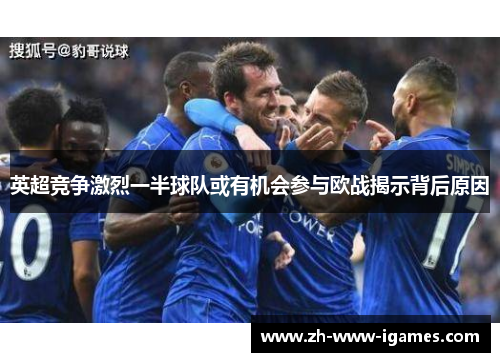 英超竞争激烈一半球队或有机会参与欧战揭示背后原因 英超竞争激烈一半球队或有机会参与欧战揭示背后原因