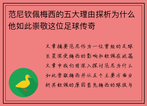 范尼钦佩梅西的五大理由探析为什么他如此崇敬这位足球传奇