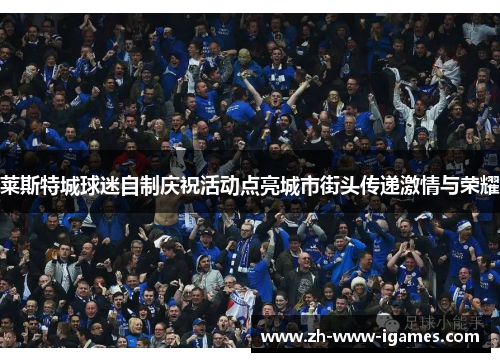 莱斯特城球迷自制庆祝活动点亮城市街头传递激情与荣耀