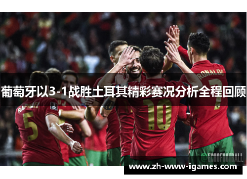 葡萄牙以3-1战胜土耳其精彩赛况分析全程回顾