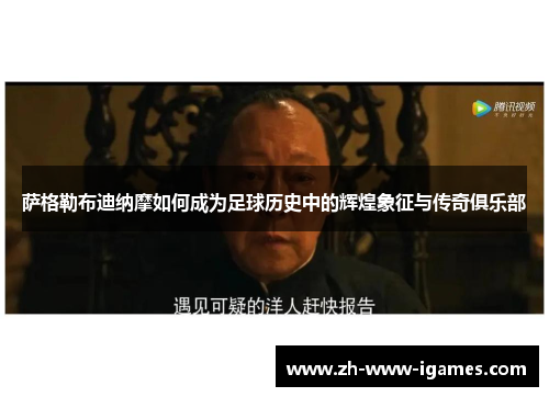 萨格勒布迪纳摩如何成为足球历史中的辉煌象征与传奇俱乐部 萨格勒布迪纳摩如何成为足球历史中的辉煌象征与传奇俱乐部