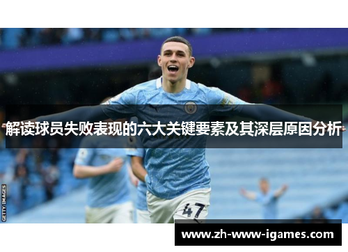 解读球员失败表现的六大关键要素及其深层原因分析 解读球员失败表现的六大关键要素及其深层原因分析