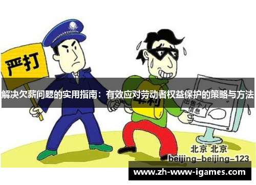 解决欠薪问题的实用指南：有效应对劳动者权益保护的策略与方法