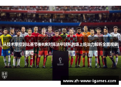 从技术掌控到比赛节奏B席对阵法甲球队的场上统治力解析全面观察 从技术掌控到比赛节奏B席对阵法甲球队的场上统治力解析全面观察