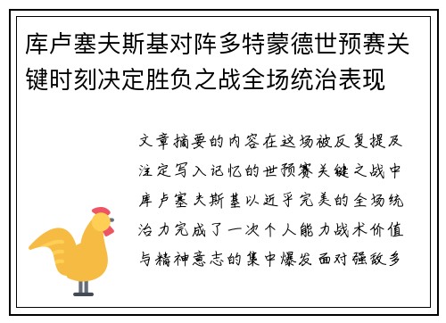 库卢塞夫斯基对阵多特蒙德世预赛关键时刻决定胜负之战全场统治表现 库卢塞夫斯基对阵多特蒙德世预赛关键时刻决定胜负之战全场统治表现