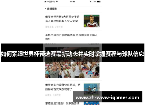 如何紧跟世界杯预选赛最新动态并实时掌握赛程与球队信息 如何紧跟世界杯预选赛最新动态并实时掌握赛程与球队信息