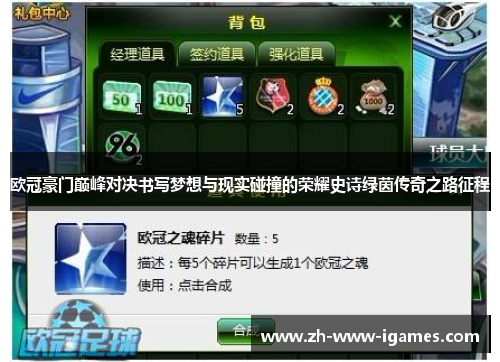 欧冠豪门巅峰对决书写梦想与现实碰撞的荣耀史诗绿茵传奇之路征程 欧冠豪门巅峰对决书写梦想与现实碰撞的荣耀史诗绿茵传奇之路征程