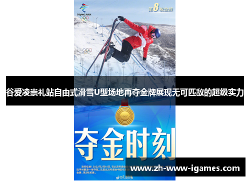 谷爱凌崇礼站自由式滑雪U型场地再夺金牌展现无可匹敌的超级实力