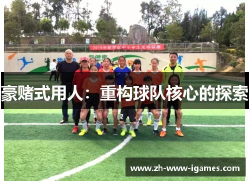 豪赌式用人：重构球队核心的探索