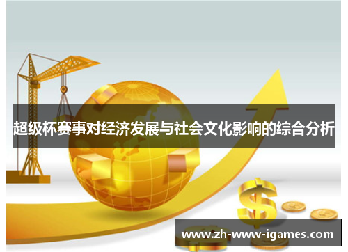 超级杯赛事对经济发展与社会文化影响的综合分析