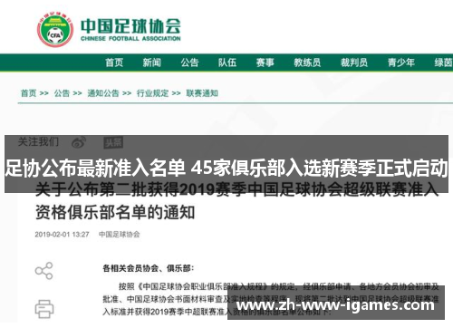 足协公布最新准入名单 45家俱乐部入选新赛季正式启动
