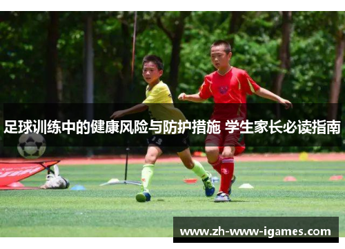 足球训练中的健康风险与防护措施 学生家长必读指南
