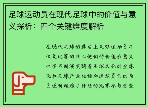 足球运动员在现代足球中的价值与意义探析：四个关键维度解析