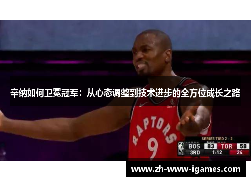 辛纳如何卫冕冠军：从心态调整到技术进步的全方位成长之路