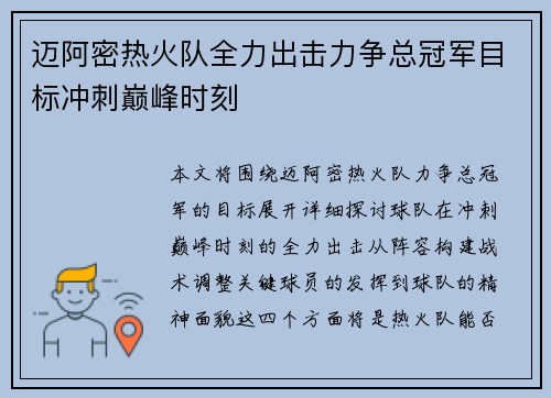迈阿密热火队全力出击力争总冠军目标冲刺巅峰时刻 迈阿密热火队全力出击力争总冠军目标冲刺巅峰时刻