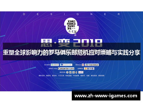 重塑全球影响力的罗马俱乐部危机应对策略与实践分享