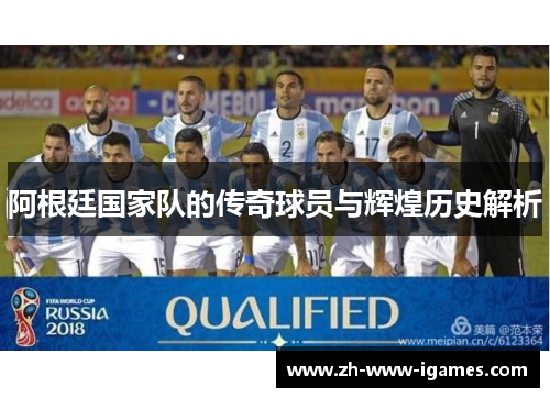 阿根廷国家队的传奇球员与辉煌历史解析