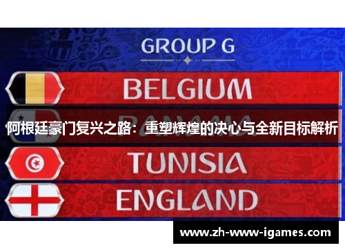阿根廷豪门复兴之路：重塑辉煌的决心与全新目标解析
