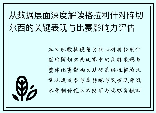 从数据层面深度解读格拉利什对阵切尔西的关键表现与比赛影响力评估